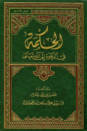 كتاب الحكمة في الدعوة إلى الله تعالى