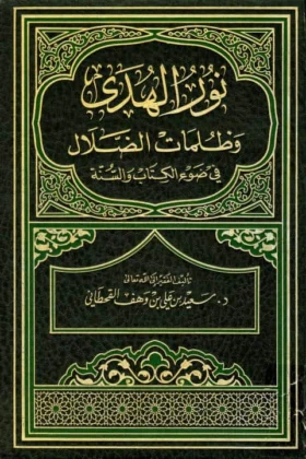 كتاب نور الهدى وظلمات الضلال
