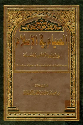 كتاب الصيام في الإسلام