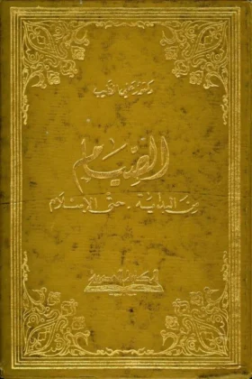 كتاب الصيام من البداية حتى الإسلام