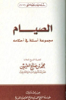 كتاب الصيام مجموعة أسئلة في أحكامه