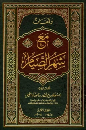 كتاب وقفات مع شهر الصيام