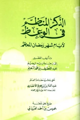 كتاب الذكر المنظم في الوعظ