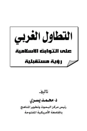 كتاب التطاول الغربي على الثوابت الإسلامية