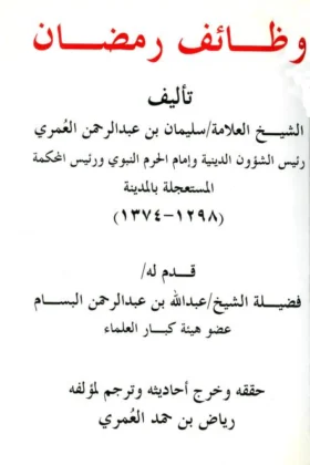 كتاب وظائف رمضان