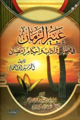 كتاب عبير الزمان في فضائل وآداب وأحكام رمضان