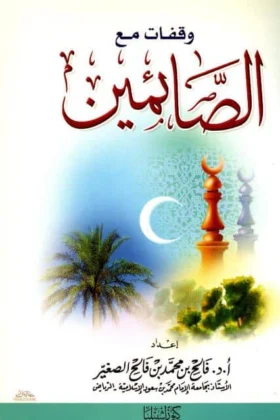 كتاب وقفات مع الصائمين