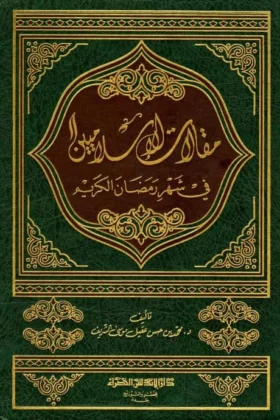 كتاب مقالات الإسلاميين في شهر رمضان الكريم