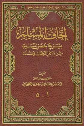 كتاب إتحاف المسلم بشرح حصن المسلم