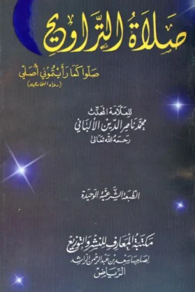 كتاب صلاة التراويح