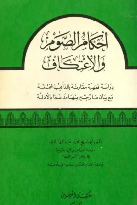 كتاب أحكام الصوم والاعتكاف