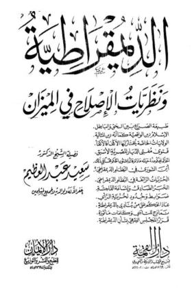كتاب الديمقراطية ونظريات الإصلاح في الميزان