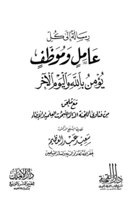 كتاب رسالة إلى كل عامل وموظف