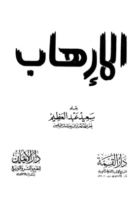 كتاب الإرهاب