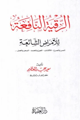 كتاب الرقية النافعة للأمراض الشائعة