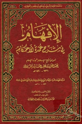 كتاب الإفهام في شرح عمدة الأحكام