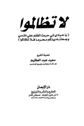 كتاب لا تظالموا