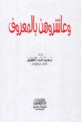 كتاب وعاشروهن بالمعروف