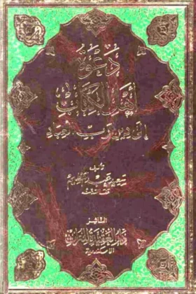 كتاب دعوة أهل الكتاب إلى دين رب العباد