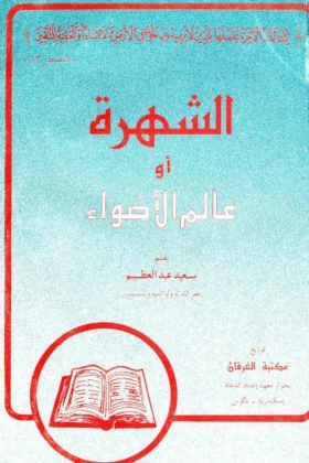 كتاب الشهرة أو عالم الأضواء