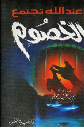 كتاب وعند الله تجتمع الخصوم