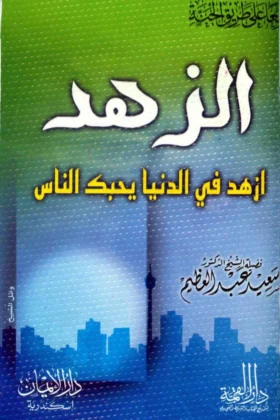 كتاب الزهد
