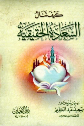 كتاب كيف تنال السعادة الحقيقية