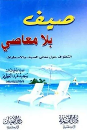كتاب صيف بلا معاصي