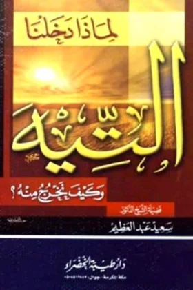 كتاب لماذا دخلنا التيه وكيف نخرج منه