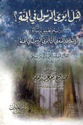 كتاب هل أبوي الرسول في الجنة