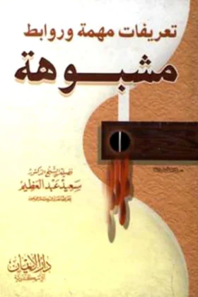 كتاب تعريفات مهمة وروابط مشبوهة
