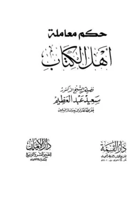كتاب حكم معاملة أهل الكتاب
