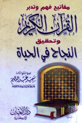 كتاب مفاتيح فهم وتدبر القرآن الكريم