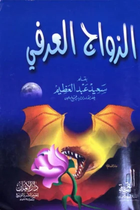 كتاب الزواج العرفي