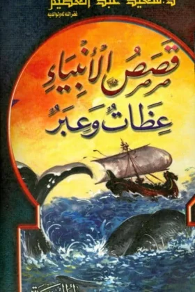 كتاب قصص الأنبياء عظات وعبر