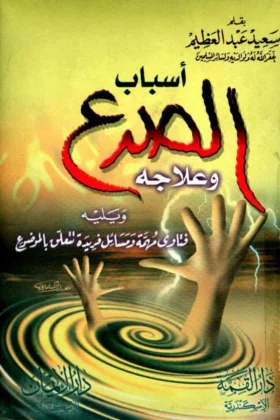 كتاب أسباب الصرع وعلاجه
