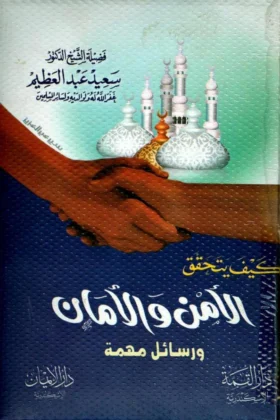 كتاب كيف يتحقق الأمن والأمان