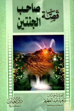 كتاب قصة صاحب الجنتين