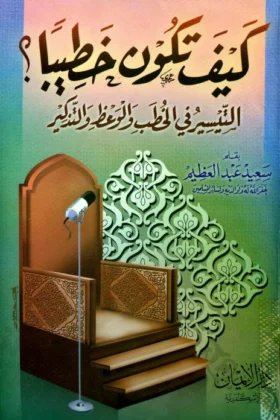 كتاب كيف تكون خطيبا