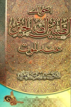 كتاب أحوال الطيبين الصالحين عند الموت