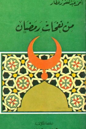 كتاب من نفحات رمضان
