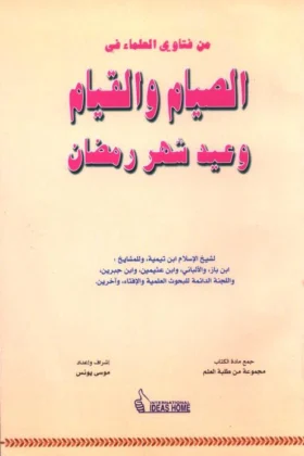كتاب من فتاوى العلماء في الصيام والقيام وعيد شهر رمضان