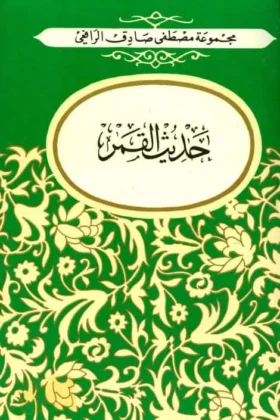 كتاب حديث القمر