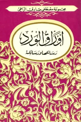 كتاب أوراق الورد