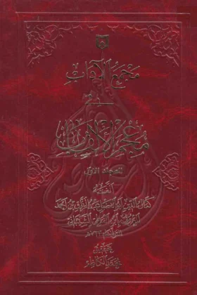 كتاب مجمع الآداب في معجم الألقاب