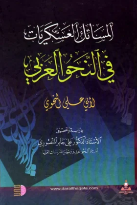 كتاب المسائل العسكريات في النحو العربي