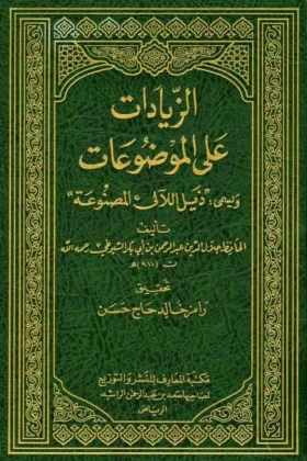 كتاب الزيادات على الموضوعات