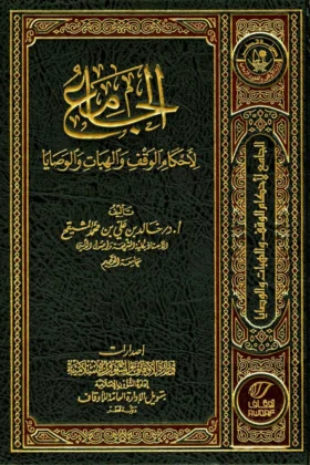 كتاب الجامع لأحكام الوقف والهبات والوصايا