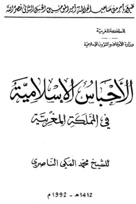 كتاب الأحباس الإسلامية في المملكة المغربية