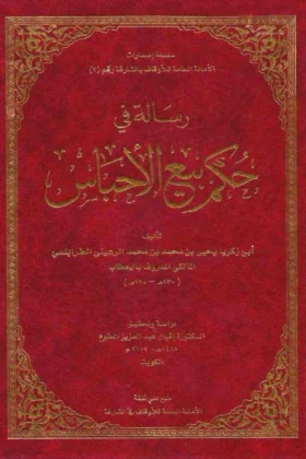 كتاب رسالة في حكم بيع الأحباس
